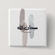 SubhanAllah Arabische kalligrafiekunst Minimaal Mo