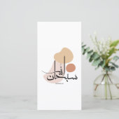 Subhanallah in moderne Arabische kalligrafieسبح ان Feestdagenkaart (Staand voorkant)