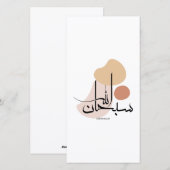 Subhanallah in moderne Arabische kalligrafie,سبحان Feestdagenkaart (Voorkant / Achterkant)