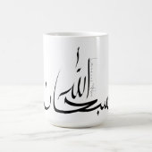 Subhanallah mok - Islamitische inspirerende koffie (Center)