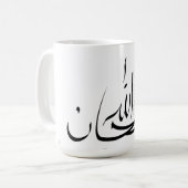 Subhanallah mok - Islamitische inspirerende koffie (Voorkant links)