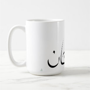 Subhanallah mok - Islamitische inspirerende koffie