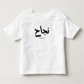 Succes in Arabische kalligrafie نجا ح Kinder Shirts (Voorkant)