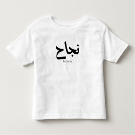 Succes in Arabische kalligrafie نجا ح Kinder Shirts