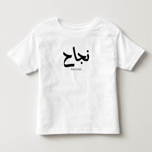 Succes in Arabische kalligrafie نجا ح Kinder Shirts (Voorkant)
