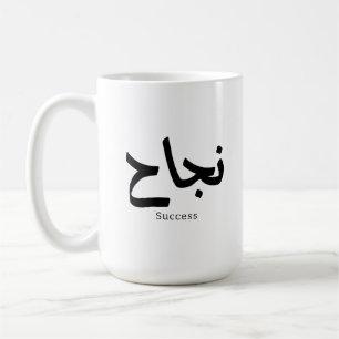 Succes in Arabische kalligrafie نجا ح Koffiemok