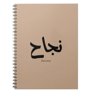 Succes in Arabische kalligrafie نجا ح Notitieboek