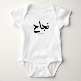 Succes in Arabische kalligrafie نجا ح Romper