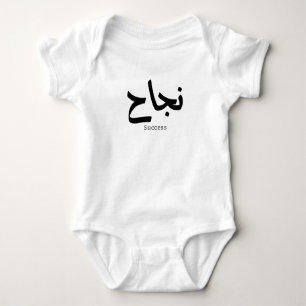 Succes in Arabische kalligrafie نجا ح Romper