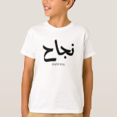 Succes in Arabische kalligrafie نجا ح T-shirt (Voorkant)