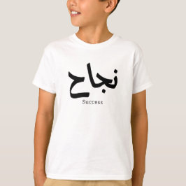 Succes in Arabische kalligrafie نجا ح T-shirt