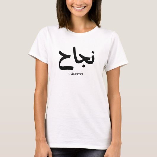Succes in Arabische kalligrafie نجا ح T-shirt (Voorkant)