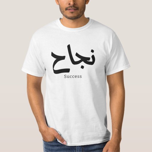 Succes in Arabische kalligrafie نجا ح T-shirt (Voorkant)