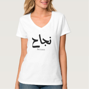 Succes in Arabische kalligrafie نجا ح T-shirt