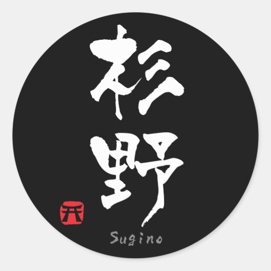 Sugino KANJI (Chinese tekens) Ronde Sticker (Voorkant)