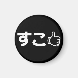 Suko すこ Japans zoals internet-slang Magneet