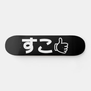 Suko すこ Japans zoals internet-slang Persoonlijk Skateboard