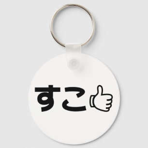 Suko すこ Japanse internet-slang Sleutelhanger