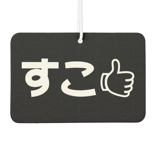 Suko す Japans als internet Slang Air Freshener Luchtverfrisser (Voorkant)