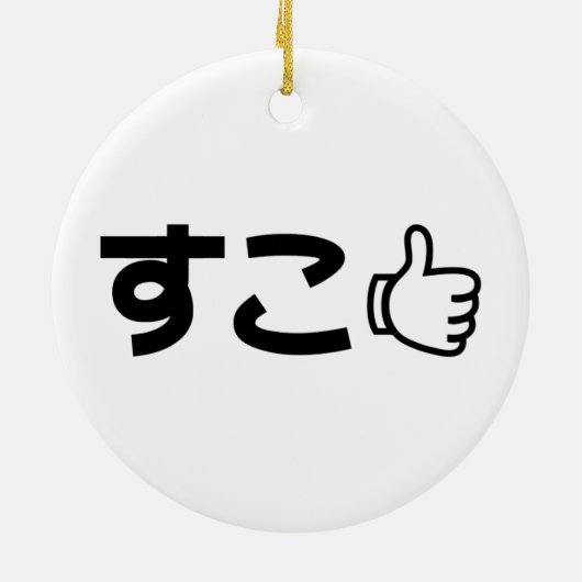 Suko す Japans als internet Slang Keramisch Ornament (Achterkant)