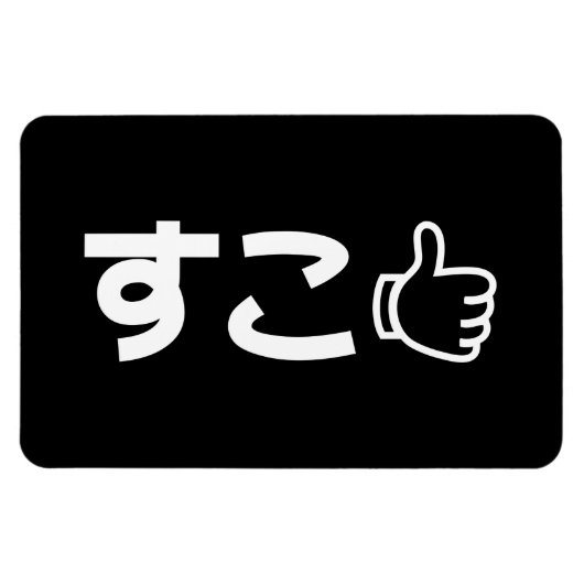 Suko す Japans als internet Slang Magneet (Horizontaal)