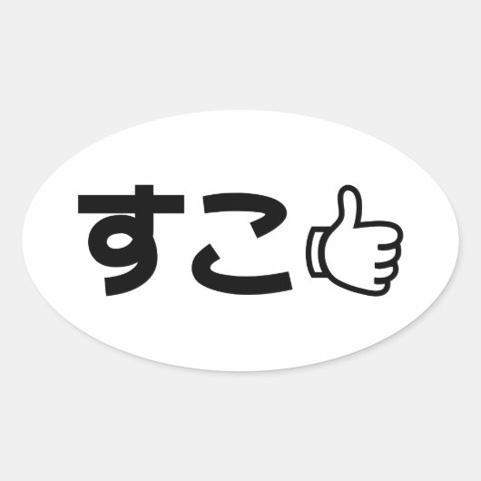 Suko す Japans als internet Slang Ovale Sticker (Voorkant)