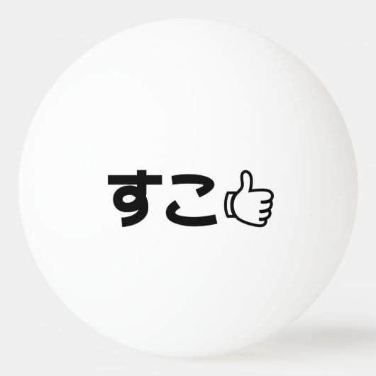 Suko す Japans als internet Slang Pingpongbal (Voorkant)