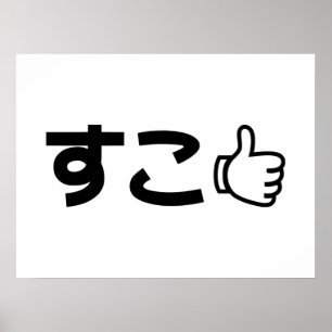 Suko す Japans als Internet Slang Poster