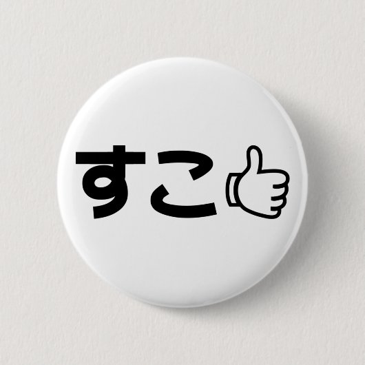 Suko す Japans als internet Slang Ronde Button 5,7 Cm (Voorkant)