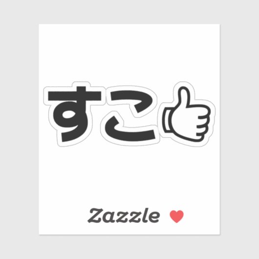 Suko す Japans als internet Slang Sticker (Vel)