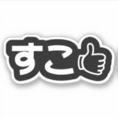 Suko す Japans als Internet Slang Sticker (Voorkant)