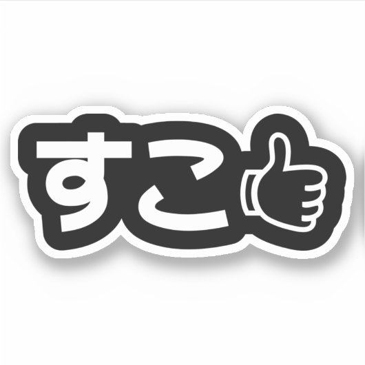 Suko す Japans als Internet Slang Sticker (Voorkant)