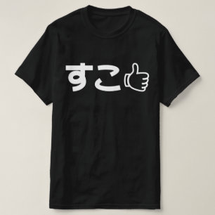 Suko す Japans als Internet Slang T-Shirt