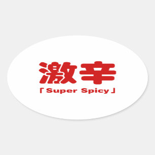 Super kruidig 激辛 ovale sticker