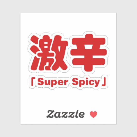 Super kruidig 激辛 sticker (Vel)