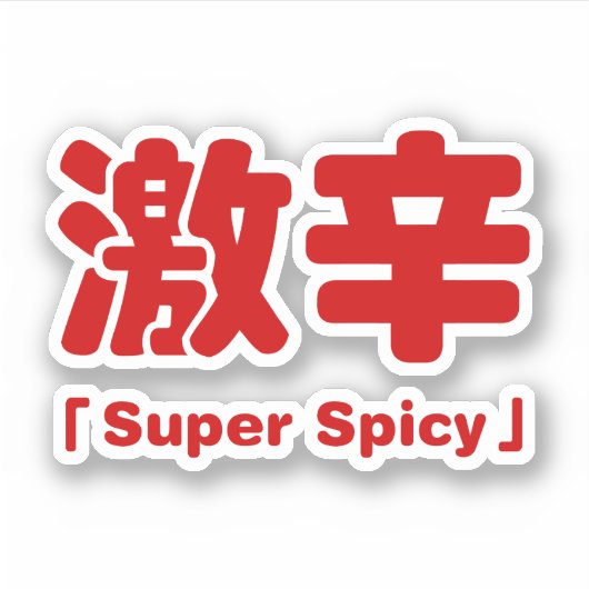 Super kruidig 激辛 sticker (Voorkant)