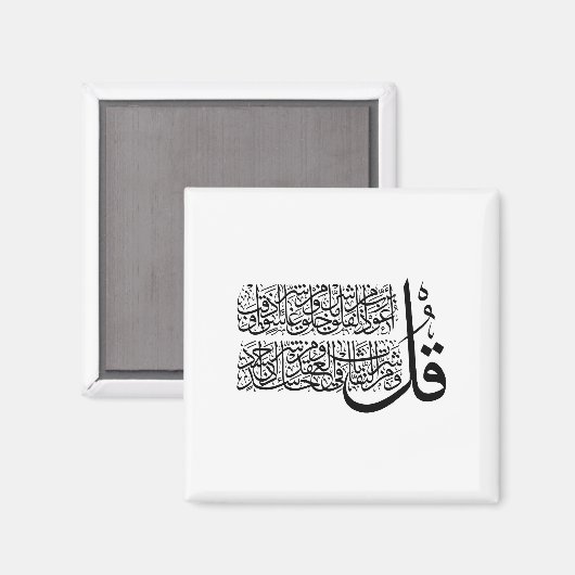 Surah Al Falaq Islamic Art Magneet (Voorkant / Achterkant)