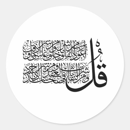 Surah Al Falaq Islamic Art Ronde Sticker (Voorkant)