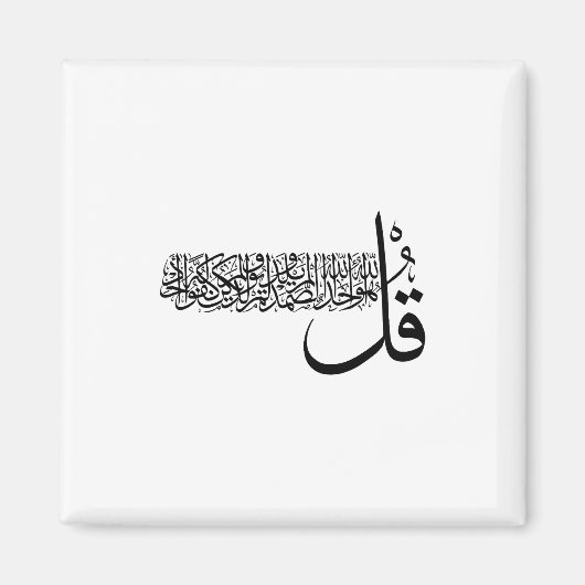 Surah Al Ikhlas, 4 Quls, Islamic Wall Art Magneet (Voorkant)