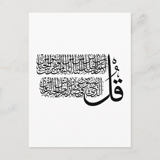 Surah An Nas islamic Art Briefkaart (Voorkant)
