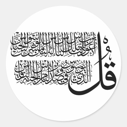 Surah An Nas islamic Art Ronde Sticker (Voorkant)