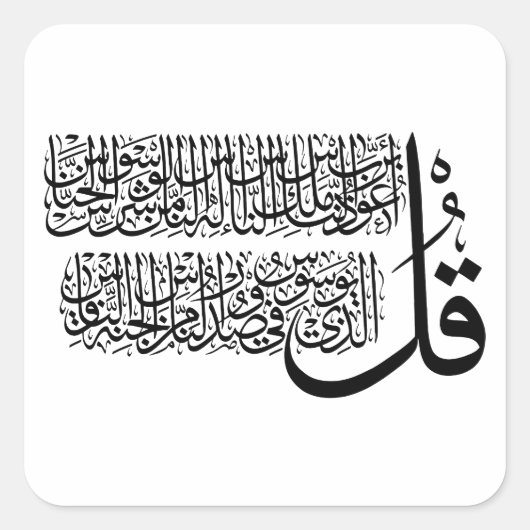 Surah An Nas islamic Art Vierkante Sticker (Voorkant)