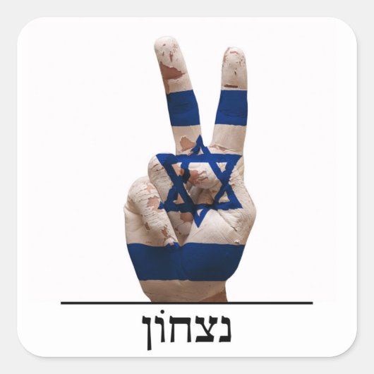 symbool voor overwinning israël hebrew jew tekstvl vierkante sticker (Voorkant)