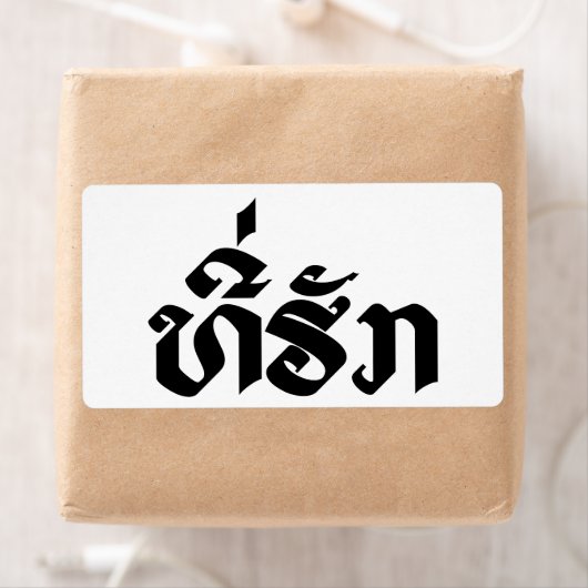 T-shirt-Huk/Beloved Laos Laotian Language Script Etiket (Insitu)