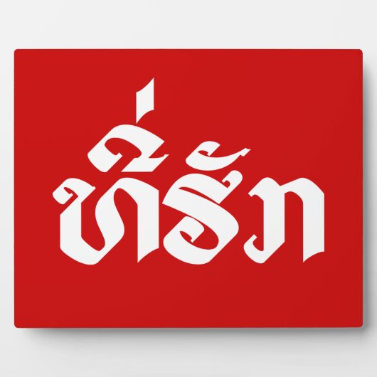 T-shirt-Huk/Beloved Laos Laotian Language Script Fotoplaat (Voorkant)