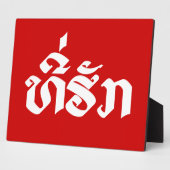 T-shirt-Huk/Beloved Laos Laotian Language Script Fotoplaat (Zijkant)