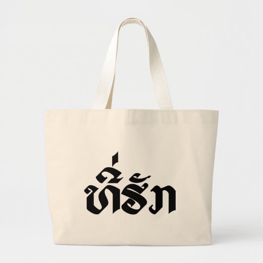 T-shirt-Huk/Beloved Laos Laotian Language Script Grote Tote Bag (Voorkant)