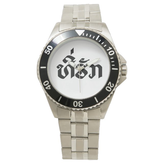 T-shirt-Huk/Beloved Laos Laotian Language Script Horloge (Voorkant)