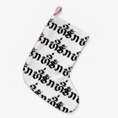 T-shirt-Huk/Beloved Laos Laotian Language Script Kleine Kerstsok (Voorkant (Hangend))