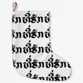 T-shirt-Huk/Beloved Laos Laotian Language Script Kleine Kerstsok (Voorkant)